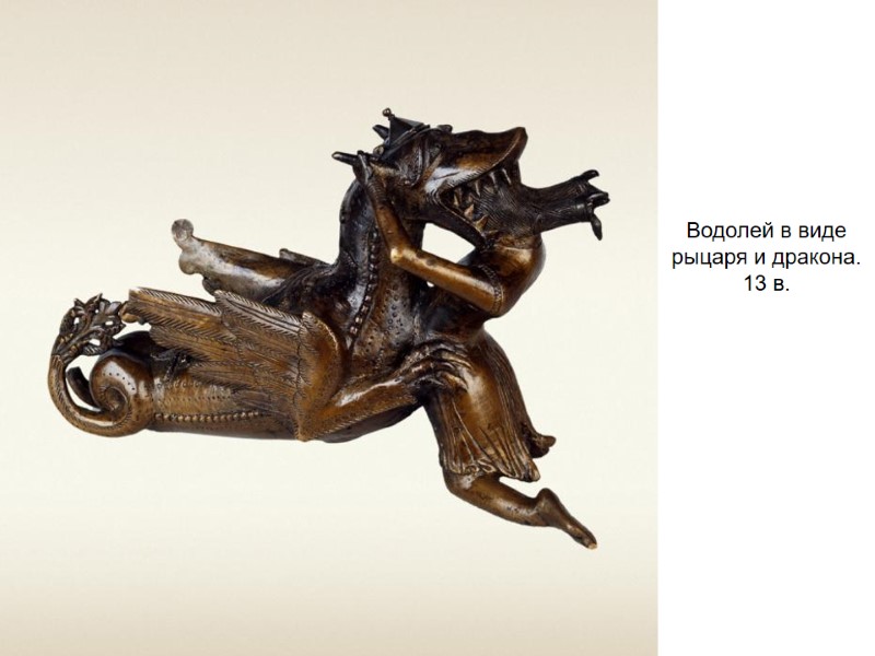 Водолей в виде рыцаря и дракона. 13 в.